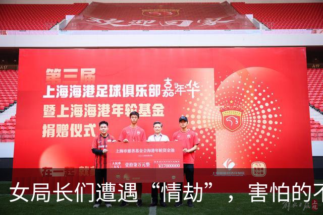 女局长们遭遇“情劫”，害怕的不只是她们