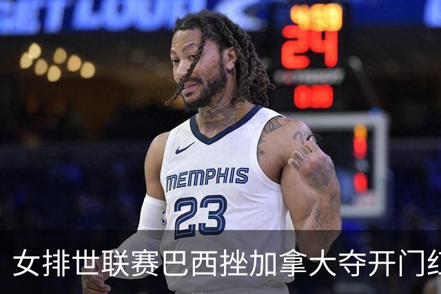 女排世联赛巴西挫加拿大夺开门红 格雷23分难救主