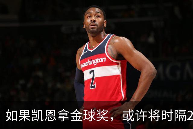如果凯恩拿金球奖，或许将时隔22年再次打破金球奖的皇马巴萨结界