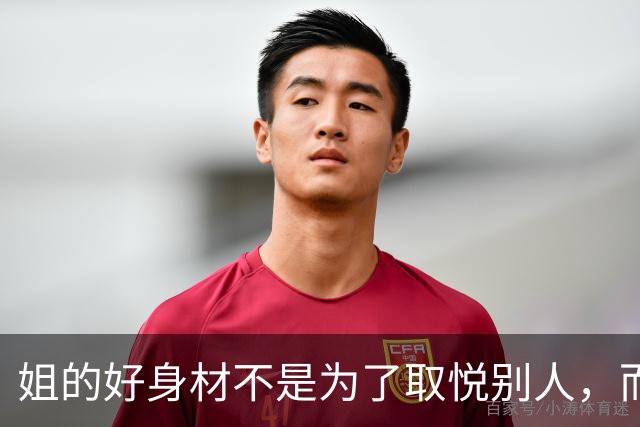 姐的好身材不是为了取悦别人，而是为了自己的本心