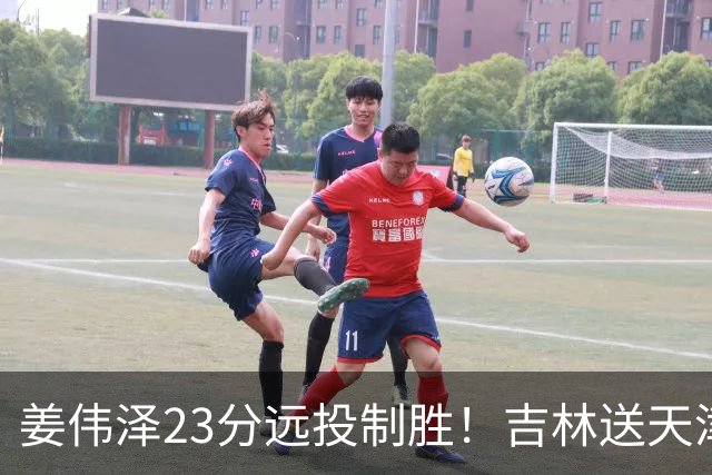 姜伟泽23分远投制胜！吉林送天津12连败