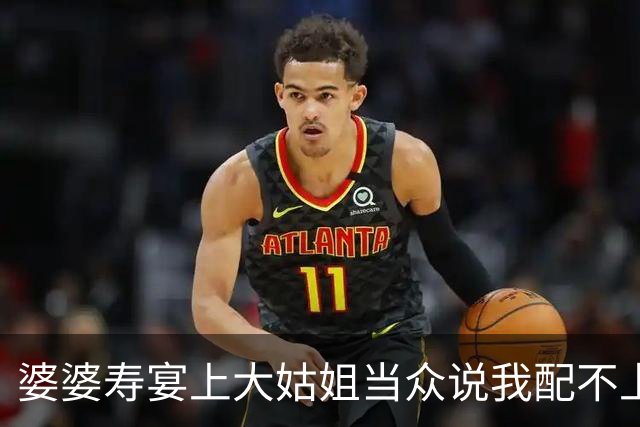 婆婆寿宴上大姑姐当众说我配不上她弟，我放下酒杯刚要离席，老公淡然开口，大姑姐哭着跑出包厢