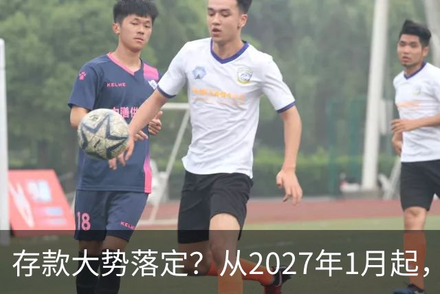 存款大势落定？从2027年1月起，银行存款利率，也许面临3大变化