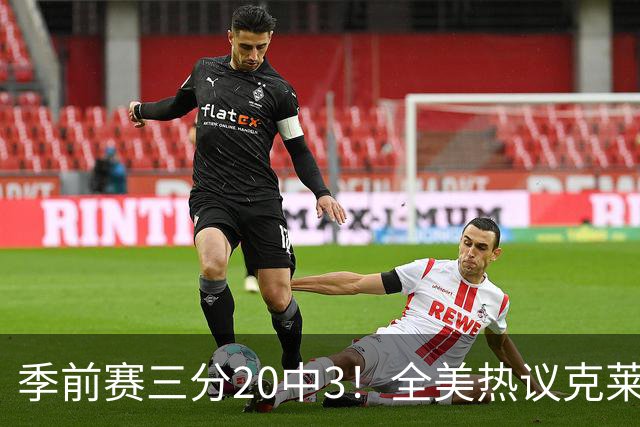 季前赛三分20中3！全美热议克莱：成热火最大麻烦 生涯恐怕已走到头