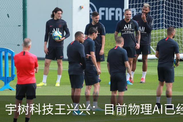 宇树科技王兴兴：目前物理AI已经看到被击穿的苗头