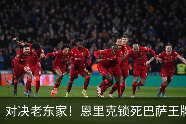 对决老东家！恩里克锁死巴萨王牌妙计！要亲手打破弗里克不败神话