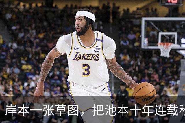 岸本一张草图，把池本十年连载秒了