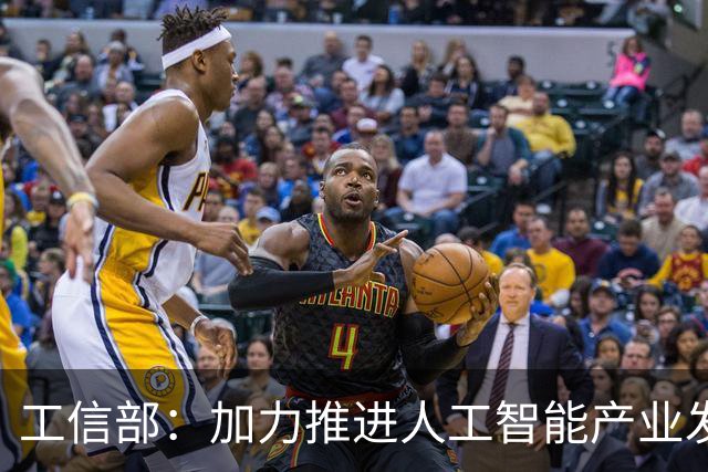 工信部：加力推进人工智能产业发展和赋能制造业