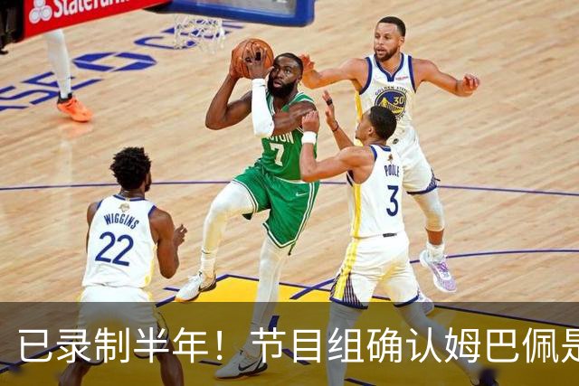 已录制半年！节目组确认姆巴佩是在4月份发表不当言论：向他道歉