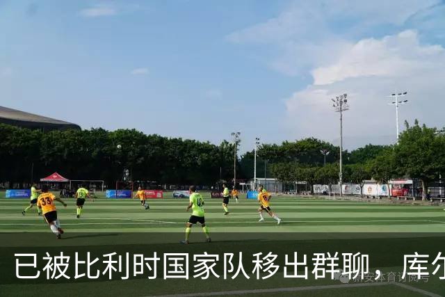 已被比利时国家队移出群聊，库尔图瓦：只发训练等信息的群
