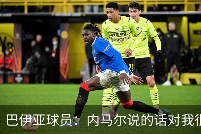 巴伊亚球员：内马尔说的话对我很不尊重，父母教育我绝不能那么说