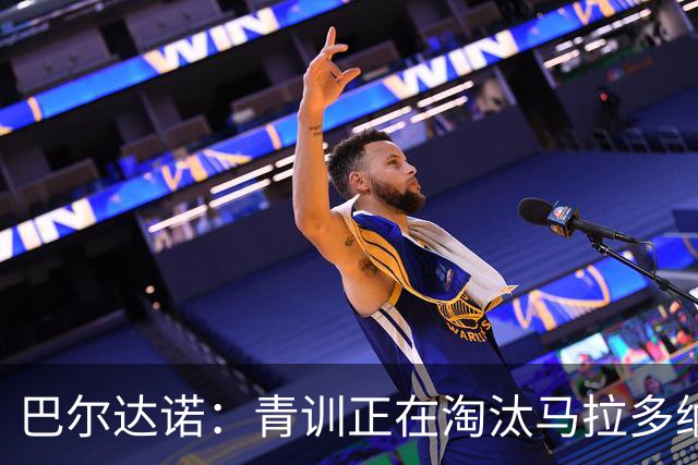 巴尔达诺：青训正在淘汰马拉多纳、亚马尔式的球员