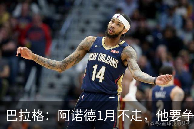 巴拉格：阿诺德1月不走，他要争皇马位置