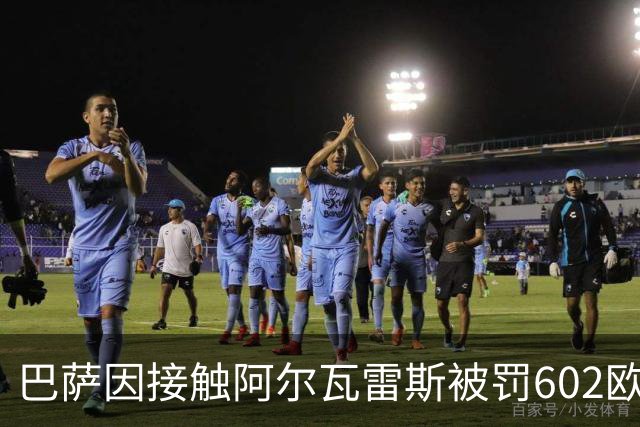 巴萨因接触阿尔瓦雷斯被罚602欧，马竞投诉换来一纸轻判