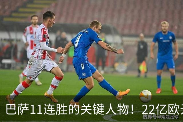 巴萨11连胜的关键人物！22亿欧元的“超强巨星”，9场19球席卷西甲