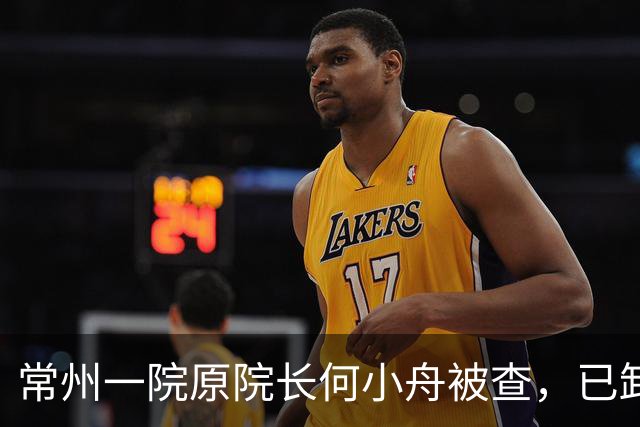 常州一院原院长何小舟被查，已卸任7年，曾是全国医德标兵