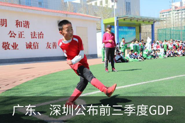 广东、深圳公布前三季度GDP