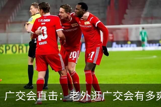 广交会直击：老外逛广交会有多爽快？美元现钞下单，机器人产品当场开箱提走！