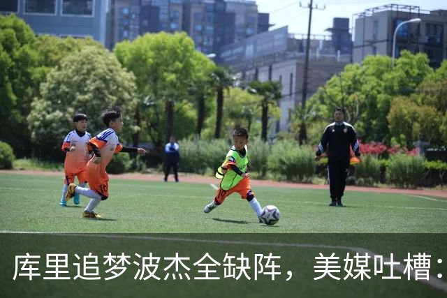 库里追梦波杰全缺阵，美媒吐槽：勇士排出夏联首发