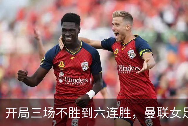 开局三场不胜到六连胜，曼联女足靠什么翻了身