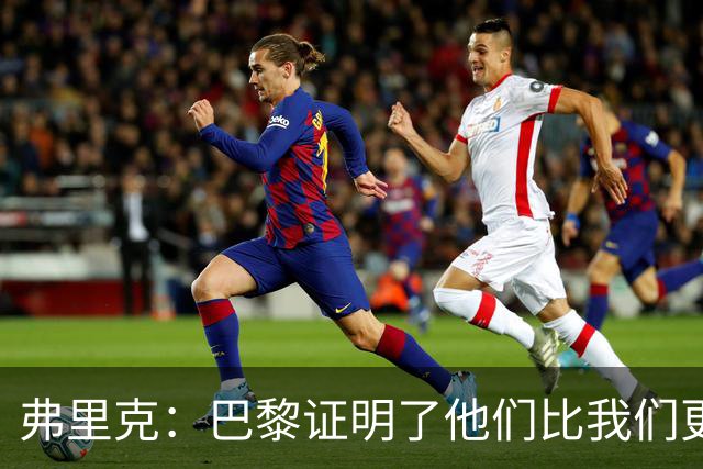 弗里克：巴黎证明了他们比我们更优秀；我们学到了很多