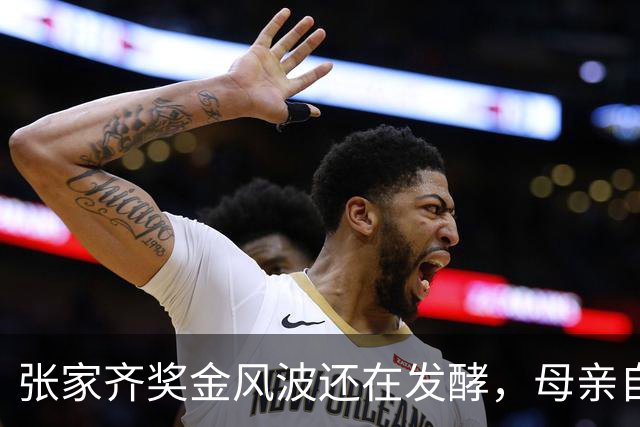 张家齐奖金风波还在发酵，母亲自爆奖金去向，原来向太没有说错