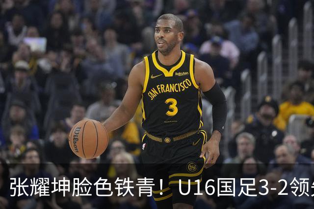 张耀坤脸色铁青！U16国足3-2领先+11打10：最后竟被追平+2人染红被罚下