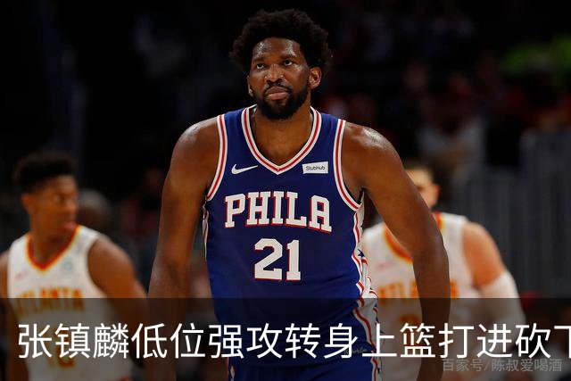 张镇麟低位强攻转身上篮打进砍下28分，上海领先北控19分