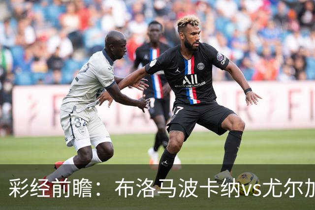 彩经前瞻：布洛马波卡纳vs尤尔加登，本场看好客队拿下三分