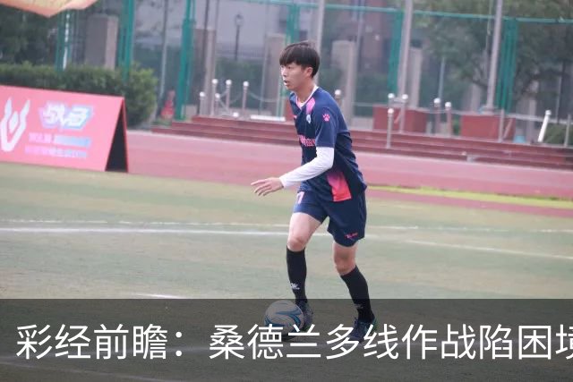 彩经前瞻：桑德兰多线作战陷困境，布伦特福德客场有望晋级
