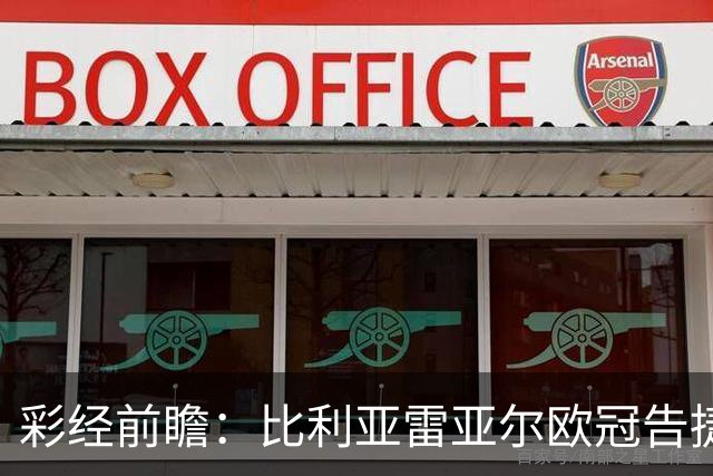 彩经前瞻：比利亚雷亚尔欧冠告捷，埃尔切防线承压客战难拿分