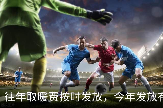 往年取暖费按时发放，今年发放有变化，河南退休人员多留意