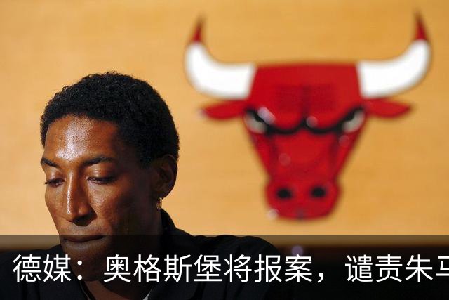 德媒：奥格斯堡将报案，谴责朱马-巴遭种族歧视威胁
