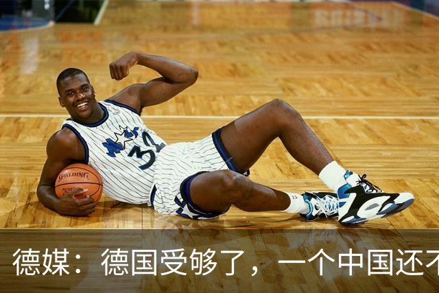 德媒：德国受够了，一个中国还不够吗？为什么全世界都欺负我们？
