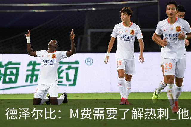 德泽尔比：M费需要了解热刺 他应该习惯承受压力