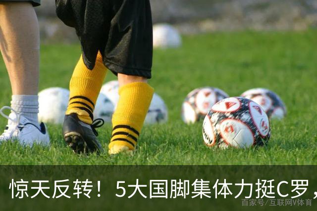 惊天反转！5大国脚集体力挺C罗，全网谣言彻底被戳穿？