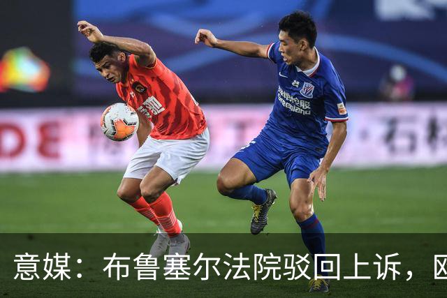 意媒：布鲁塞尔法院驳回上诉，欧足联青训名额规则有效