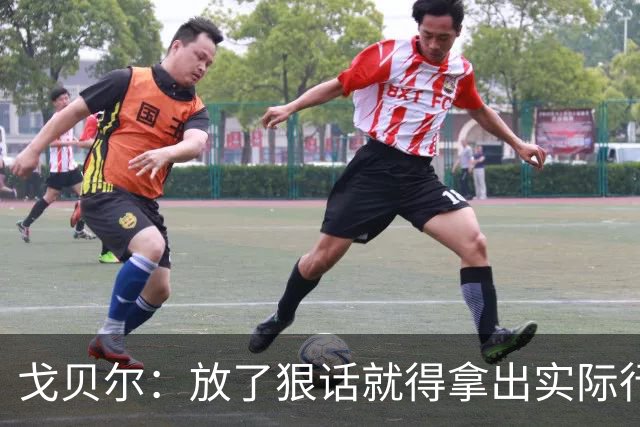 戈贝尔：放了狠话就得拿出实际行动