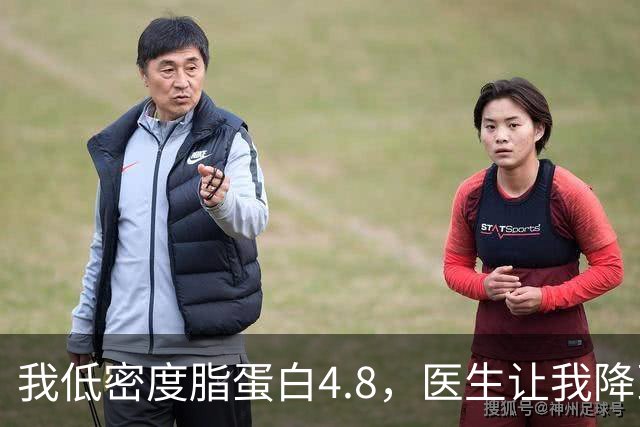 我低密度脂蛋白4.8，医生让我降到1.7，3个月后我做到了