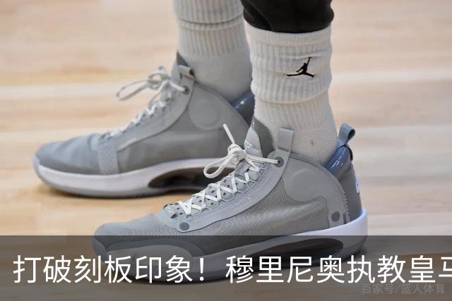 打破刻板印象！穆里尼奥执教皇马188场轰入500球，场均 2.66球队史第一