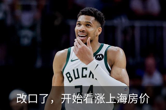 改口了，开始看涨上海房价