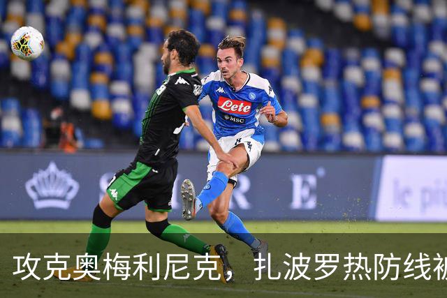 攻克奥梅利尼克，扎波罗热防线被击穿