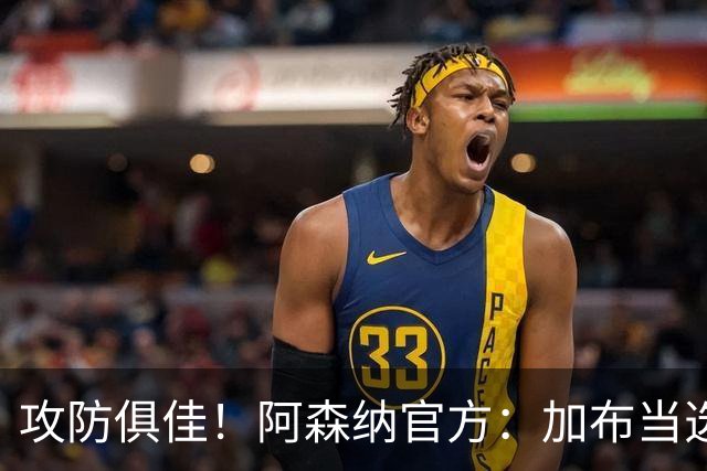 攻防俱佳！阿森纳官方：加布当选2-0埃弗顿队内最佳球员