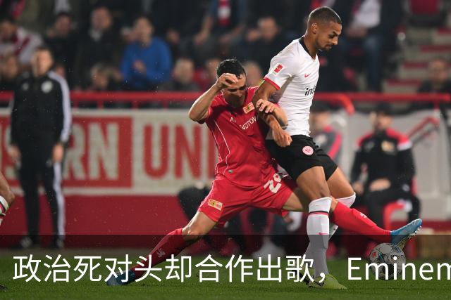 政治死对头却合作出歌，Eminem回应：他不是我的政敌