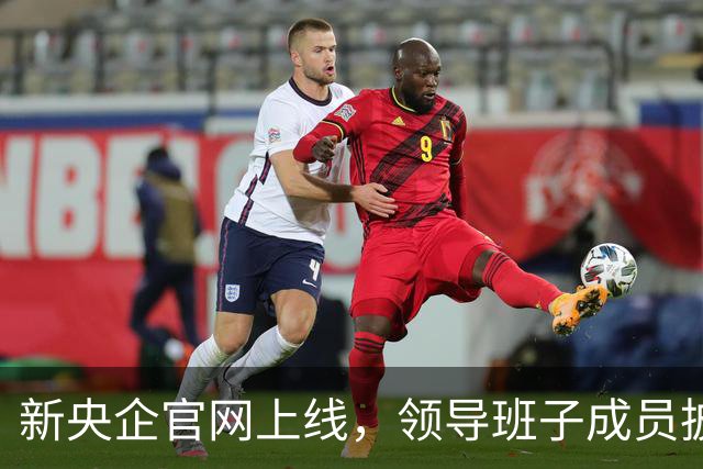 新央企官网上线，领导班子成员披露