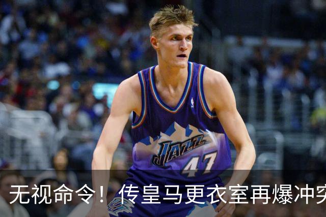 无视命令！传皇马更衣室再爆冲突 穆帅怒斥姆巴佩养伤期间骑行