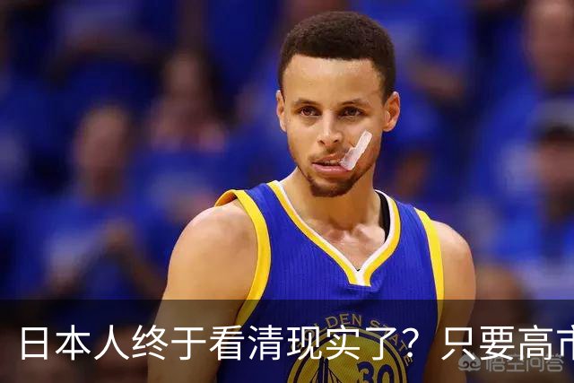 日本人终于看清现实了？只要高市在位，中日关系就不会迎来转机