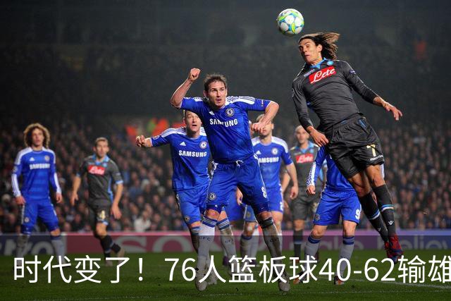 时代变了！76人篮板球40-62输雄鹿22个 仍强势迎三连胜