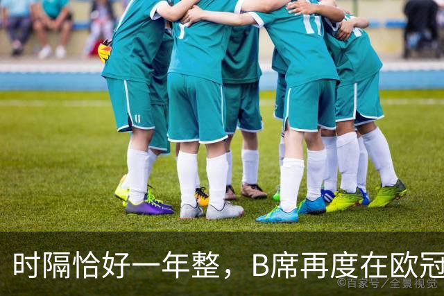 时隔恰好一年整，B席再度在欧冠破门