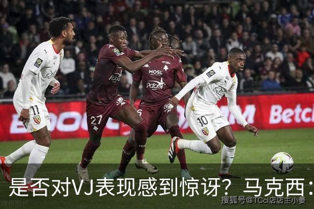 是否对VJ表现感到惊讶？马克西：当他做不到这些时 我才会惊讶